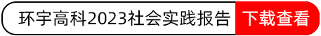 环宇高科2023社会实践报告.png